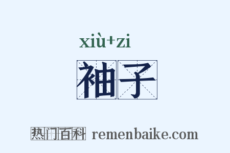 袖子是什么意思的图片